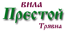 Вила Престой